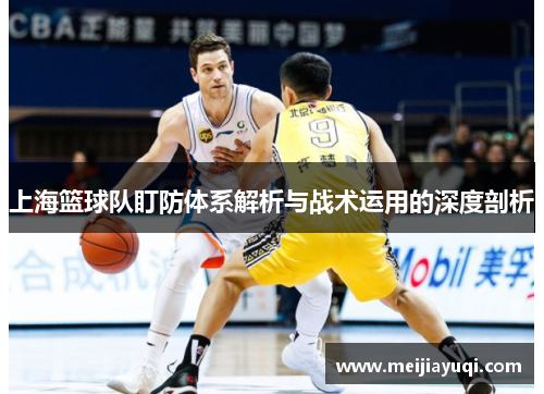 上海篮球队盯防体系解析与战术运用的深度剖析