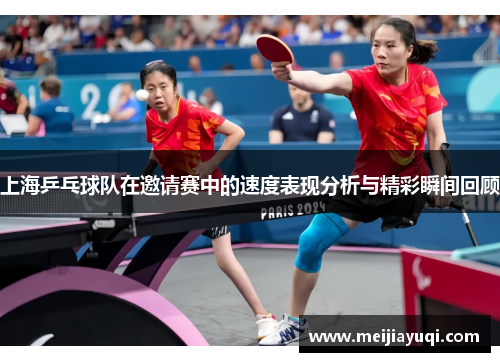 上海乒乓球队在邀请赛中的速度表现分析与精彩瞬间回顾