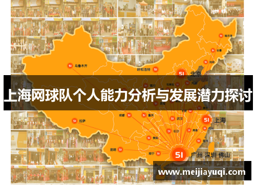 上海网球队个人能力分析与发展潜力探讨