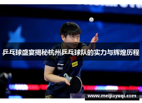 乒乓球盛宴揭秘杭州乒乓球队的实力与辉煌历程