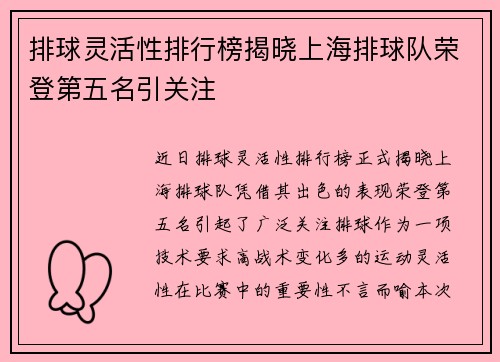 排球灵活性排行榜揭晓上海排球队荣登第五名引关注