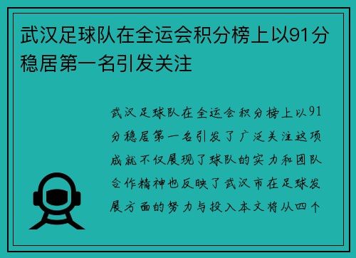 武汉足球队在全运会积分榜上以91分稳居第一名引发关注