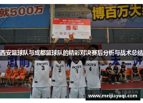 西安篮球队与成都篮球队的精彩对决赛后分析与战术总结