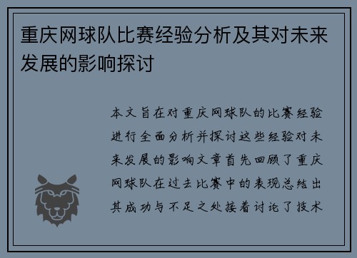 重庆网球队比赛经验分析及其对未来发展的影响探讨