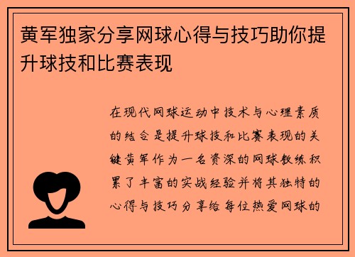 黄军独家分享网球心得与技巧助你提升球技和比赛表现