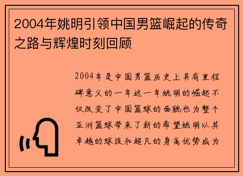 2004年姚明引领中国男篮崛起的传奇之路与辉煌时刻回顾