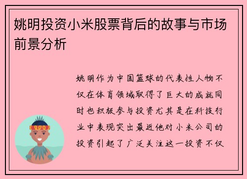 姚明投资小米股票背后的故事与市场前景分析