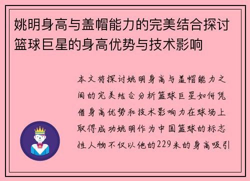 姚明身高与盖帽能力的完美结合探讨篮球巨星的身高优势与技术影响