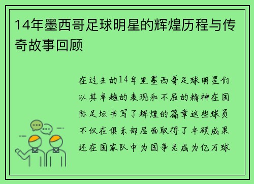 14年墨西哥足球明星的辉煌历程与传奇故事回顾