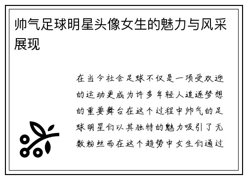帅气足球明星头像女生的魅力与风采展现