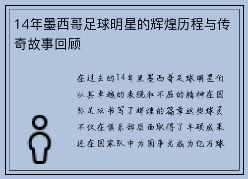 14年墨西哥足球明星的辉煌历程与传奇故事回顾
