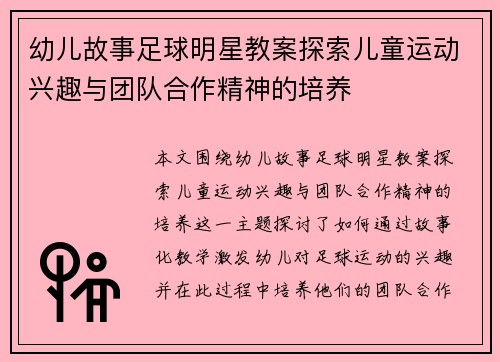 幼儿故事足球明星教案探索儿童运动兴趣与团队合作精神的培养
