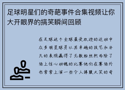 足球明星们的奇葩事件合集视频让你大开眼界的搞笑瞬间回顾
