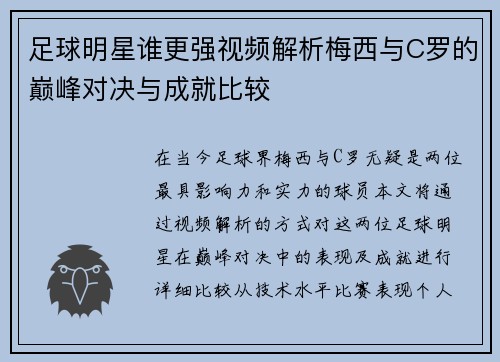 足球明星谁更强视频解析梅西与C罗的巅峰对决与成就比较