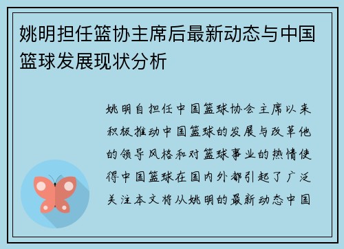 姚明担任篮协主席后最新动态与中国篮球发展现状分析