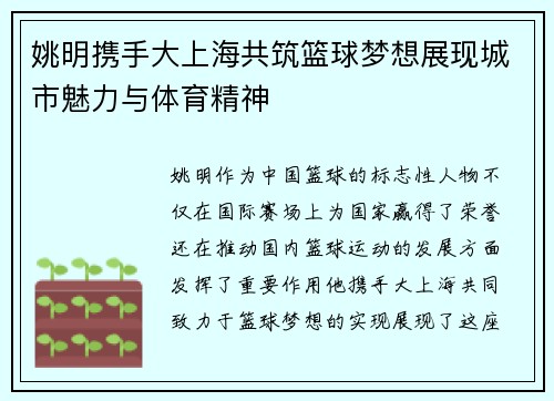 姚明携手大上海共筑篮球梦想展现城市魅力与体育精神
