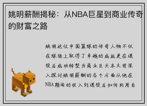 姚明薪酬揭秘：从NBA巨星到商业传奇的财富之路