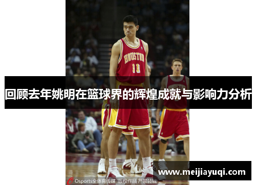 回顾去年姚明在篮球界的辉煌成就与影响力分析