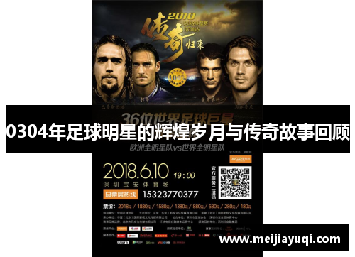 0304年足球明星的辉煌岁月与传奇故事回顾
