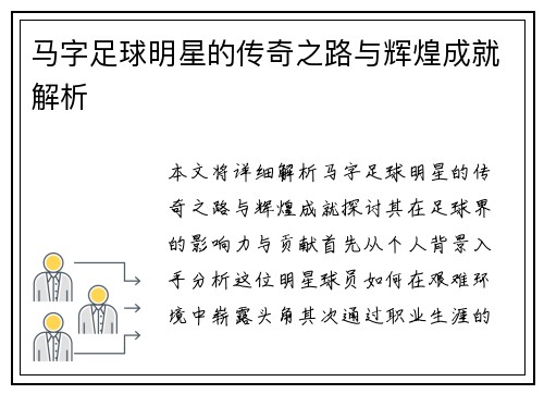 马字足球明星的传奇之路与辉煌成就解析