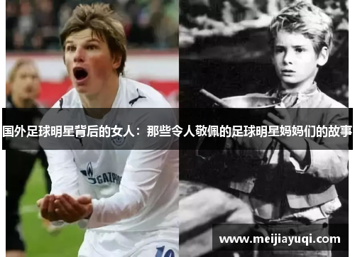国外足球明星背后的女人：那些令人敬佩的足球明星妈妈们的故事