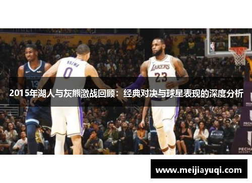 2015年湖人与灰熊激战回顾：经典对决与球星表现的深度分析