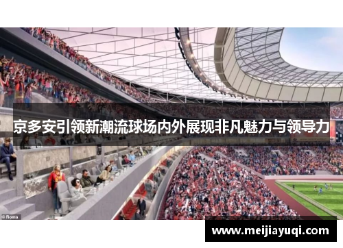 京多安引领新潮流球场内外展现非凡魅力与领导力