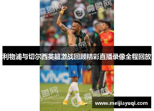 利物浦与切尔西英超激战回顾精彩直播录像全程回放