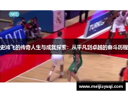 史鸿飞的传奇人生与成就探索：从平凡到卓越的奋斗历程