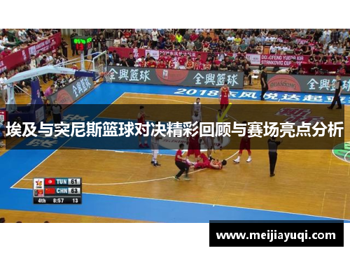 埃及与突尼斯篮球对决精彩回顾与赛场亮点分析