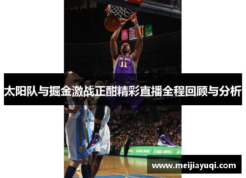 太阳队与掘金激战正酣精彩直播全程回顾与分析
