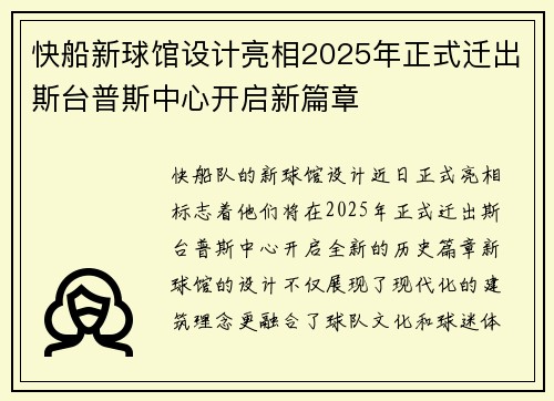 快船新球馆设计亮相2025年正式迁出斯台普斯中心开启新篇章