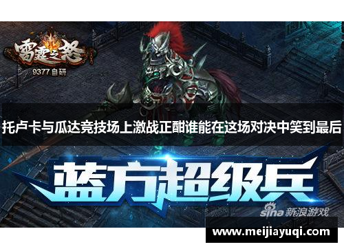 托卢卡与瓜达竞技场上激战正酣谁能在这场对决中笑到最后
