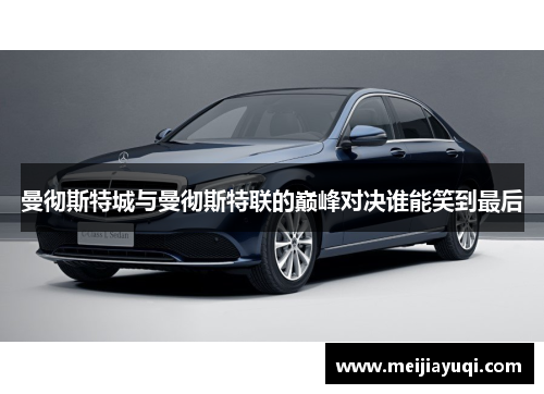 曼彻斯特城与曼彻斯特联的巅峰对决谁能笑到最后