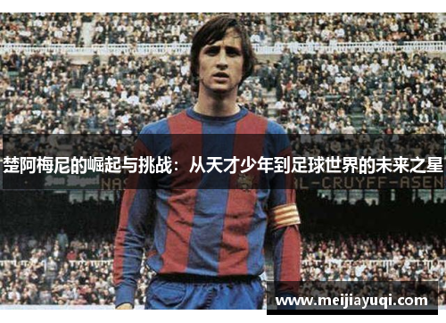 楚阿梅尼的崛起与挑战：从天才少年到足球世界的未来之星