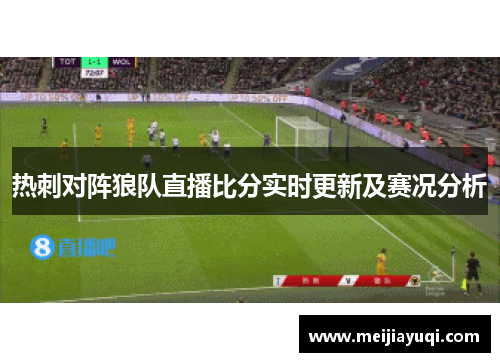 热刺对阵狼队直播比分实时更新及赛况分析