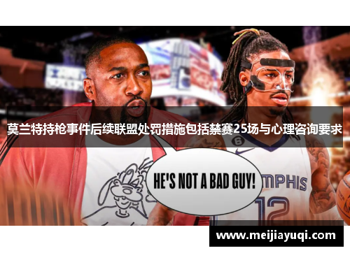 莫兰特持枪事件后续联盟处罚措施包括禁赛25场与心理咨询要求