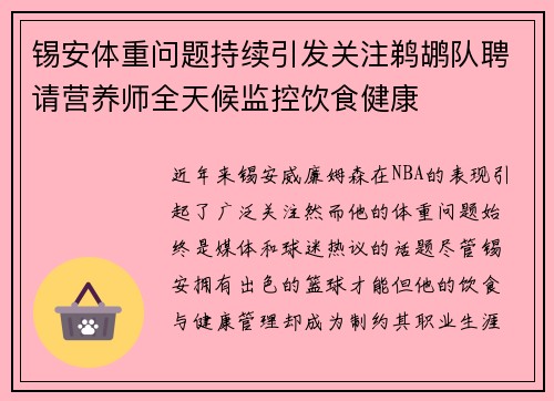 锡安体重问题持续引发关注鹈鹕队聘请营养师全天候监控饮食健康