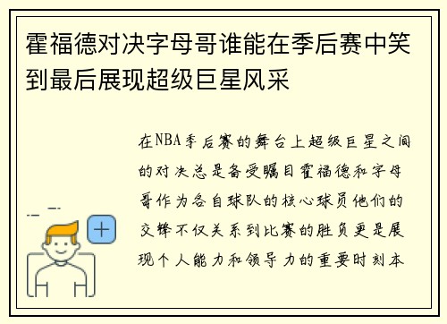 霍福德对决字母哥谁能在季后赛中笑到最后展现超级巨星风采