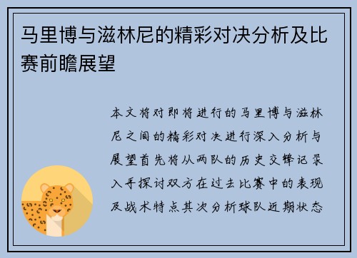 马里博与滋林尼的精彩对决分析及比赛前瞻展望