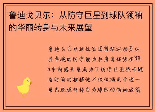鲁迪戈贝尔：从防守巨星到球队领袖的华丽转身与未来展望
