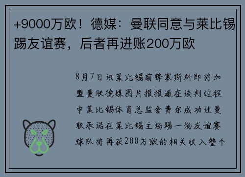 +9000万欧！德媒：曼联同意与莱比锡踢友谊赛，后者再进账200万欧
