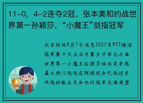 11-0，4-2连夺2冠，张本美和约战世界第一孙颖莎，“小魔王”剑指冠军