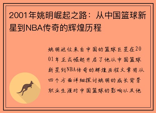 2001年姚明崛起之路：从中国篮球新星到NBA传奇的辉煌历程