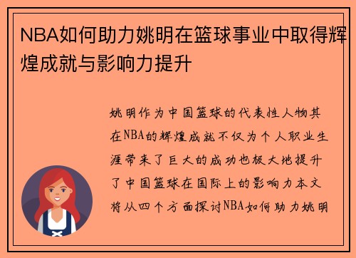 NBA如何助力姚明在篮球事业中取得辉煌成就与影响力提升