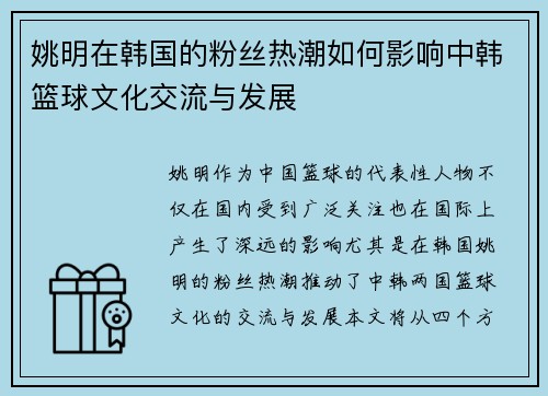 姚明在韩国的粉丝热潮如何影响中韩篮球文化交流与发展