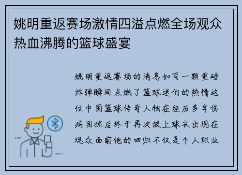 姚明重返赛场激情四溢点燃全场观众热血沸腾的篮球盛宴