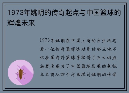 1973年姚明的传奇起点与中国篮球的辉煌未来