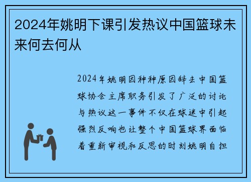 2024年姚明下课引发热议中国篮球未来何去何从
